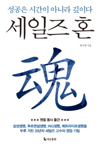 세일즈 혼 - 성공은 시간이 아니라 깊이다